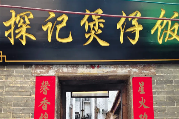 探记煲仔饭 探记煲仔饭