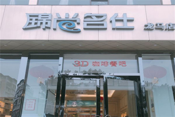 锦尚名仕3D咖啡餐吧 锦尚名仕3D咖啡餐吧