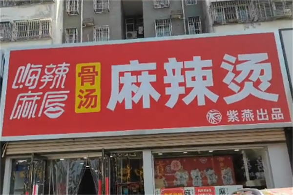 嗨辣麻唇麻辣烫