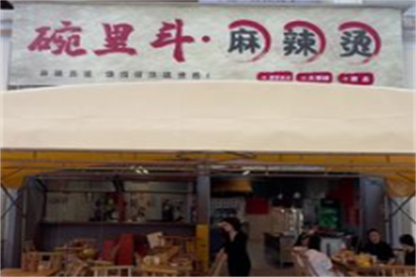 碗里斗麻辣烫 碗里斗麻辣烫