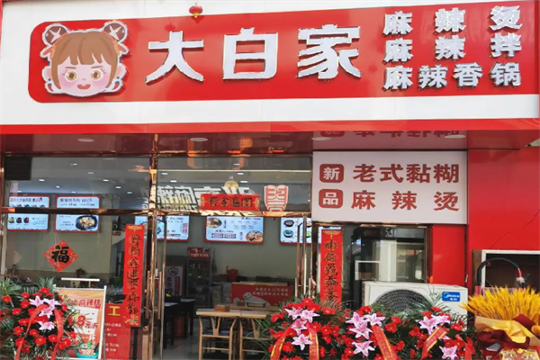 大白家麻辣烫
