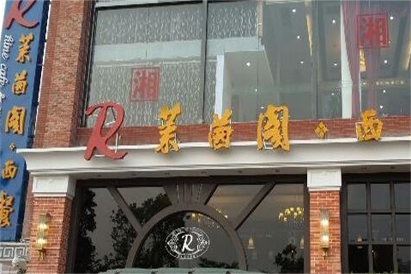 莱茵阁西餐咖啡厅