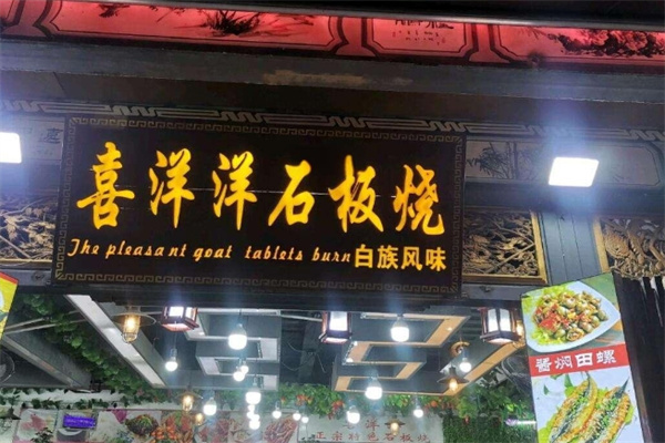 喜洋洋石板烧加盟