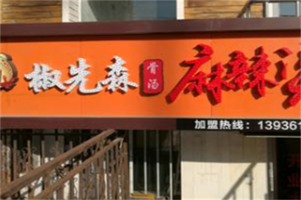 椒先森麻辣烫