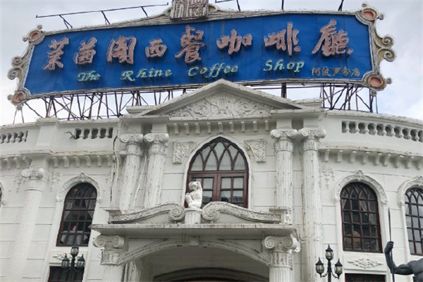 莱茵阁西餐咖啡厅