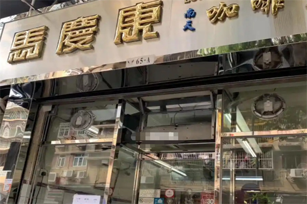 马庆康南天咖啡室 马庆康南天咖啡室
