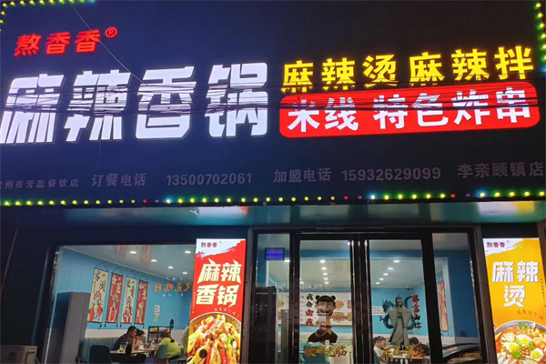 熬香香小辣椒麻辣烫 熬香香小辣椒麻辣烫