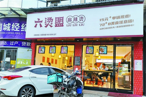六烫盟麻辣烫