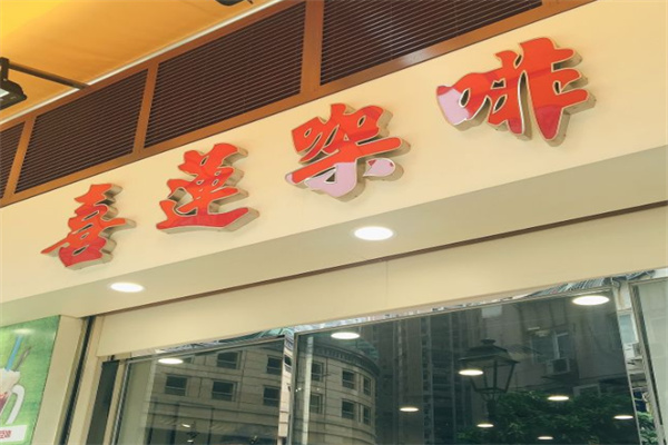 喜莲咖啡 喜莲咖啡