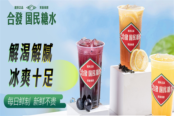 老广记合发国民糖水铺