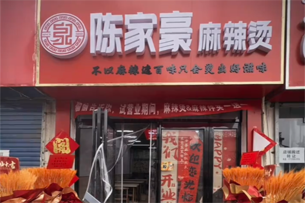 陈家豪麻辣烫 陈家豪麻辣烫