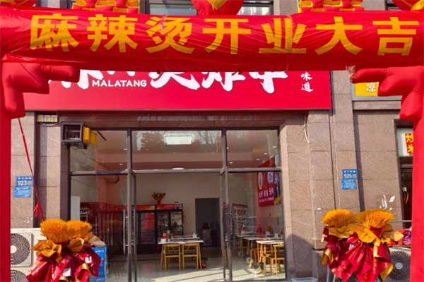 安家麻辣烫