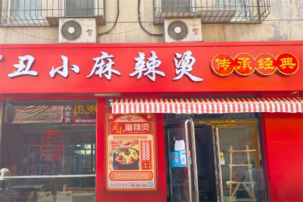 离石丑小麻辣烫