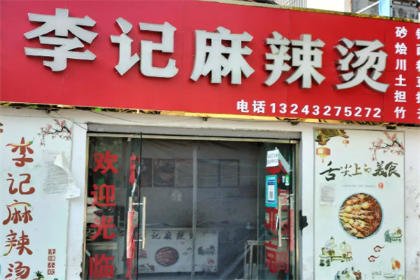 李记麻辣烫店