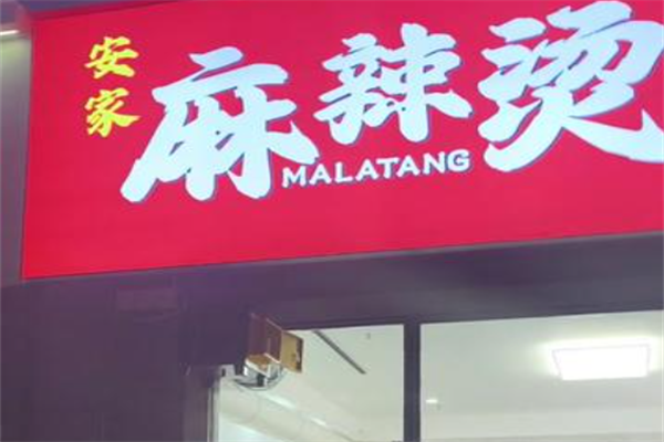 安家麻辣烫