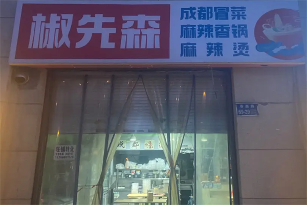 椒先森麻辣烫