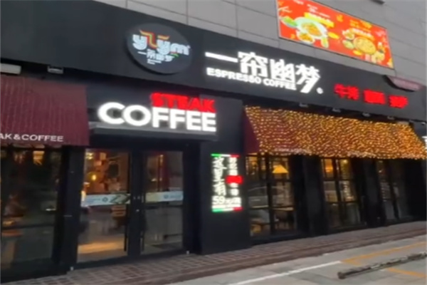一帘幽梦咖啡牛排 一帘幽梦咖啡牛排