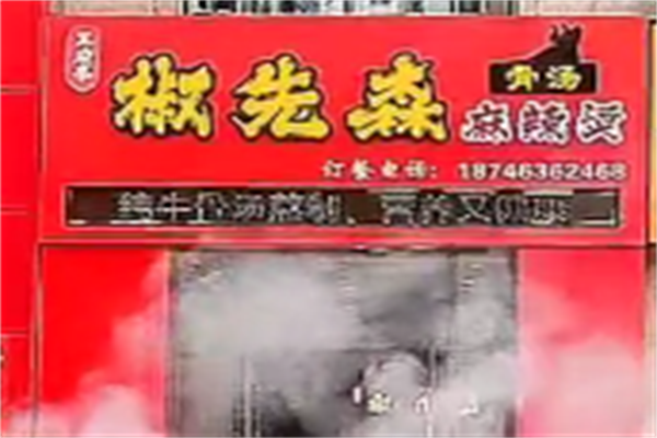 椒先森麻辣烫