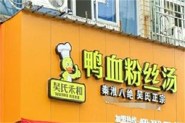 吴氏禾和鸭血粉丝加盟