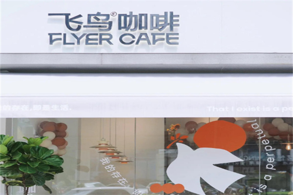 飞鸟咖啡 飞鸟咖啡