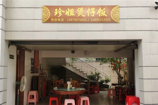 珍姐煲仔饭 珍姐煲仔饭
