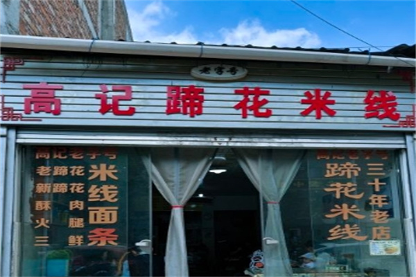 高记蹄花米线