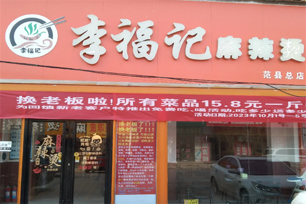 李福记凉皮麻辣烫
