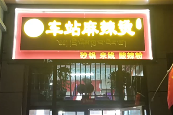 张掖车站麻辣烫