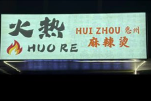 火热麻辣烫 火热麻辣烫