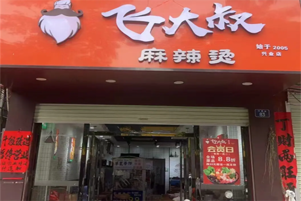 飞大叔麻辣烫