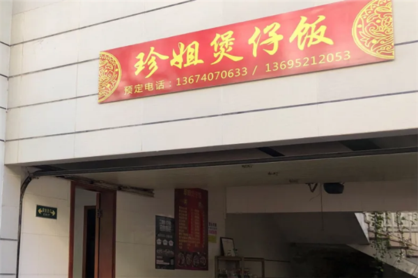 珍姐煲仔饭 珍姐煲仔饭