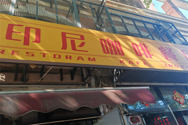 美华印尼咖啡餐厅 美华印尼咖啡餐厅