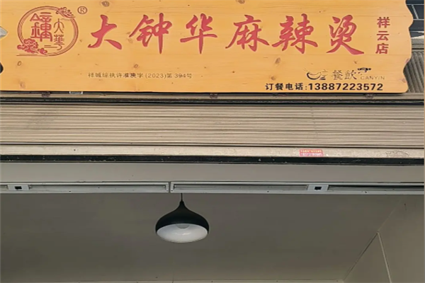 大钟华麻辣烫 大钟华麻辣烫