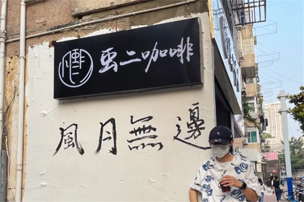 虫二咖啡 虫二咖啡