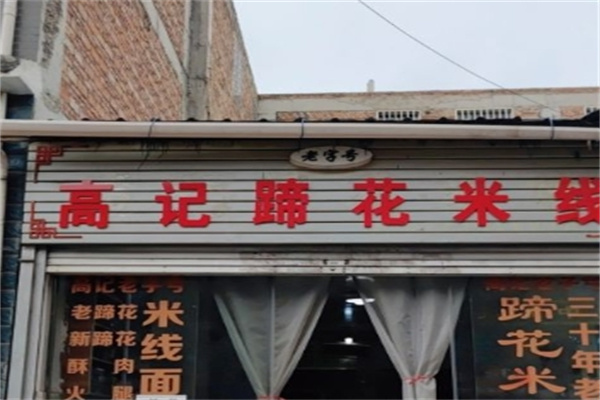 高记蹄花米线