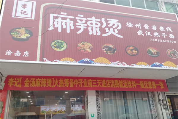 李记麻辣烫店