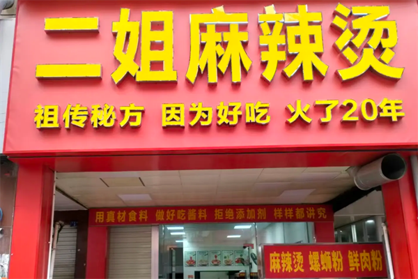 二姐麻辣烫 二姐麻辣烫