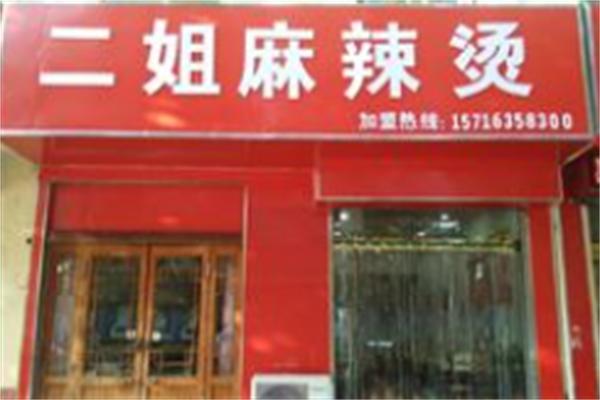 二姐麻辣烫 二姐麻辣烫