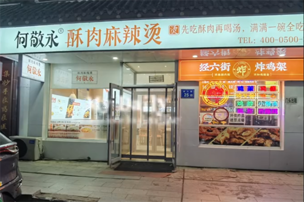 何敬永麻辣烫 何敬永麻辣烫