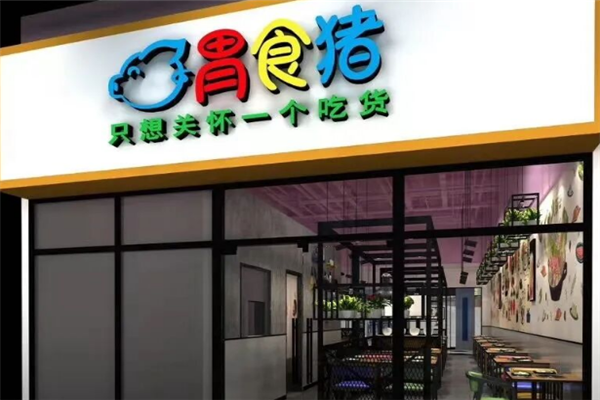 胃食猪煲仔饭 胃食猪煲仔饭