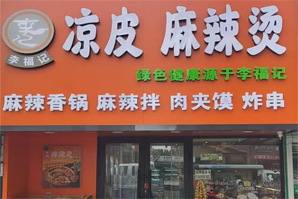 李福记凉皮麻辣烫