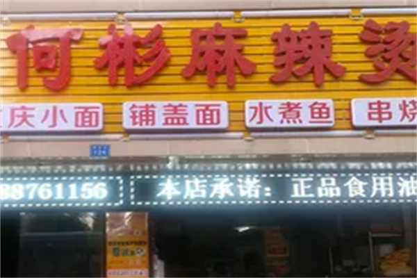 何彬麻辣烫