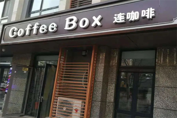 连咖啡Coffee Box 连咖啡Coffee Box
