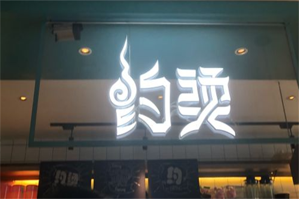 约烫麻辣烫 约烫麻辣烫
