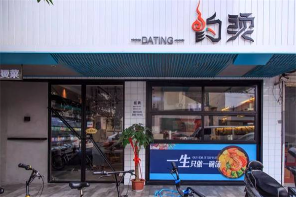 约烫麻辣烫 约烫麻辣烫