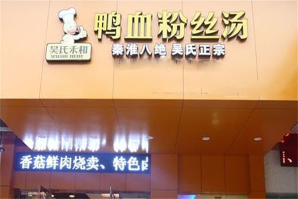 吴氏禾和鸭血粉丝加盟
