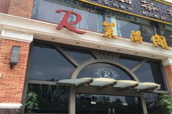 莱茵阁西餐咖啡厅