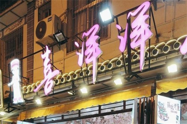 喜洋洋石板烧加盟