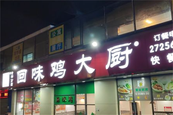 回味鸡大厨