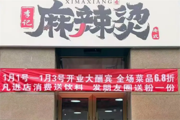 李记麻辣烫店